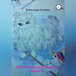 Приключения Снежаны