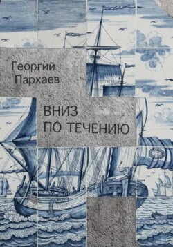 Вниз по течению