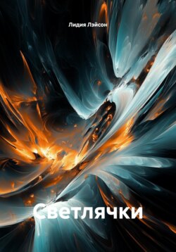 Светлячки