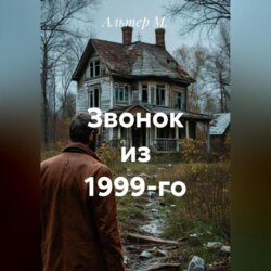 Звонок из 1999-го