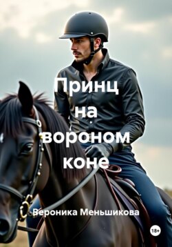 Принц на вороном коне