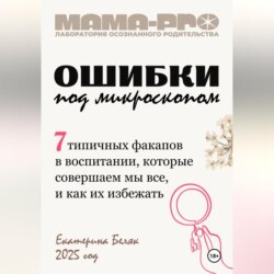 Мама-pro: Ошибки под микроскопом
