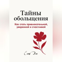ТАЙНЫ ОБОЛЬЩЕНИЯ. Как стать привлекательной, уверенной и счастливой