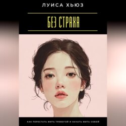 Без страха. Как перестать жить тревогой и начать жить собой