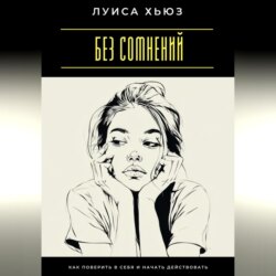 Без сомнений. Как поверить в себя и начать действовать