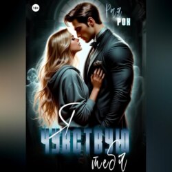 Я чувствую тебя