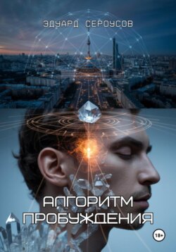 Алгоритм пробуждения