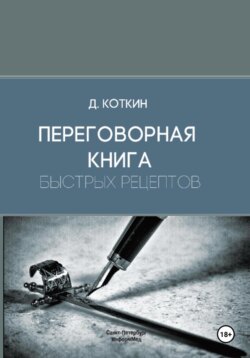 Переговорная книга быстрых рецептов