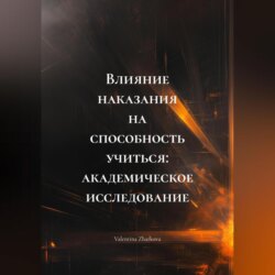 Влияние наказания на способность учиться: академическое исследование