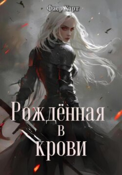 Рождённая в крови