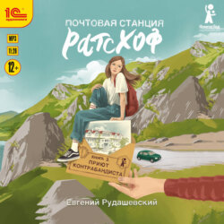 Почтовая станция Ратсхоф. Приют контрабандиста