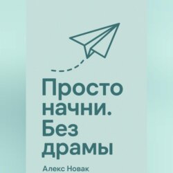 Просто начни. Без драмы.