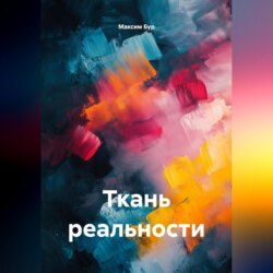 Ткань реальности