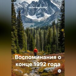 Воспоминания о конце 1992 года
