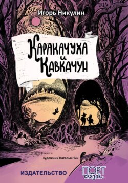 Каракачуха и Кавкачун