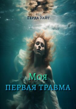 Моя первая травма
