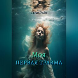Моя первая травма