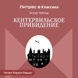 Кентервильское привидение