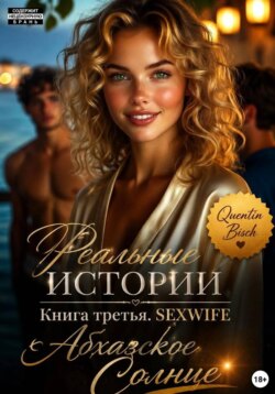 Реальные истории. Книга третья. SEXWIFE. Абхазское Солнце