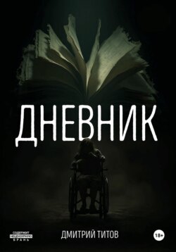 Дневник