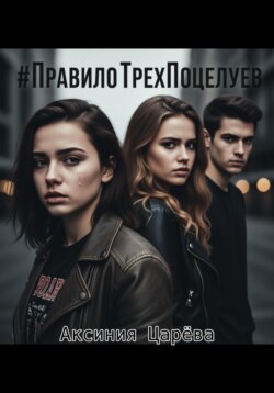 #ПравилоТрехПоцелуев
