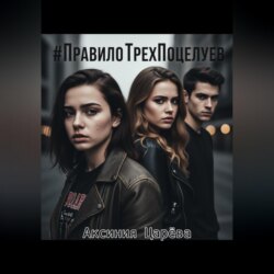 #ПравилоТрехПоцелуев
