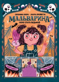 Мальварина. Хочу стать ведьмой