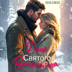 День Святого Валентина