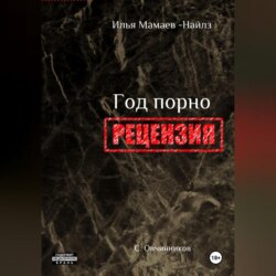 И. Мамаев-Найлз. Год порно. Рецензия