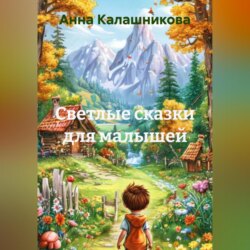 Светлые сказки для малышей