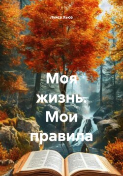 Моя жизнь. Мои правила