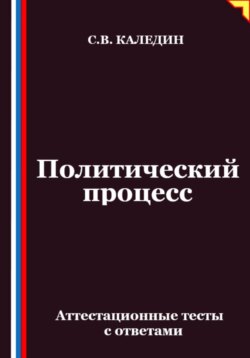 Политический процесс. Аттестационные тесты с ответами