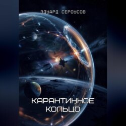 Карантинное кольцо