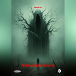 Антология Ужаса. Часть 6-10