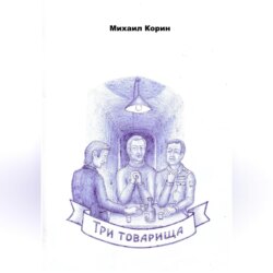 Три товарища