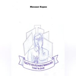 Чисто художественная трагедия