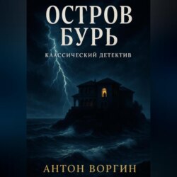 Остров Бурь