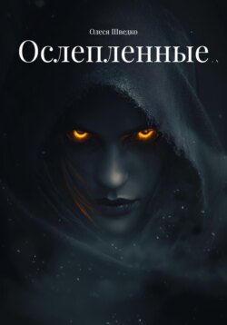 Ослепленные