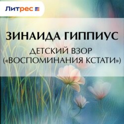 Детский взор («Воспоминания кстати»)