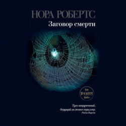 Заговор смерти