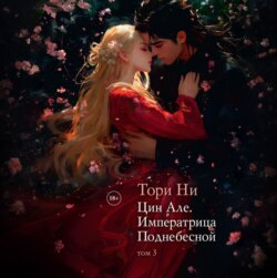 Императрица поднебесной