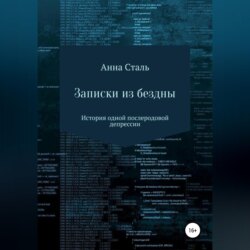 Записки из бездны. История одной послеродовой депрессии