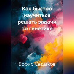 Как быстро научиться решать задачи по генетике