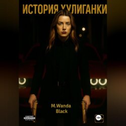 История Хулиганки