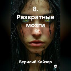 8. Развратные мозги