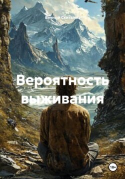 Вероятность выживания