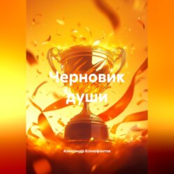 Черновик души