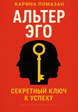 Альтер эго. Секретный ключ к успеху