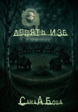 Девять изб