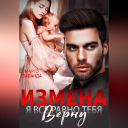 Измена. Я все равно тебя верну
